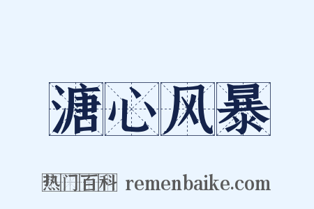 溏心风暴是什么意思的图片